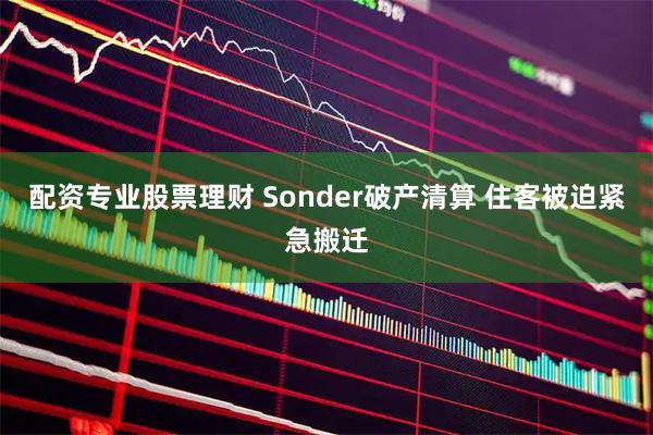 配资专业股票理财 Sonder破产清算 住客被迫紧急搬迁