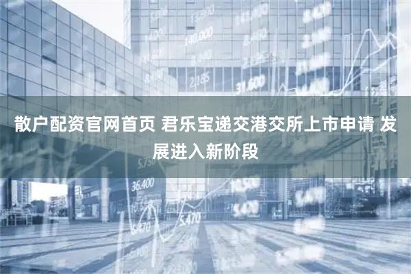 散户配资官网首页 君乐宝递交港交所上市申请 发展进入新阶段